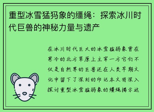 重型冰雪猛犸象的缰绳：探索冰川时代巨兽的神秘力量与遗产