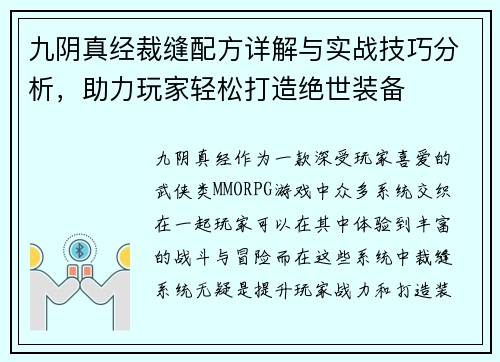 九阴真经裁缝配方详解与实战技巧分析，助力玩家轻松打造绝世装备