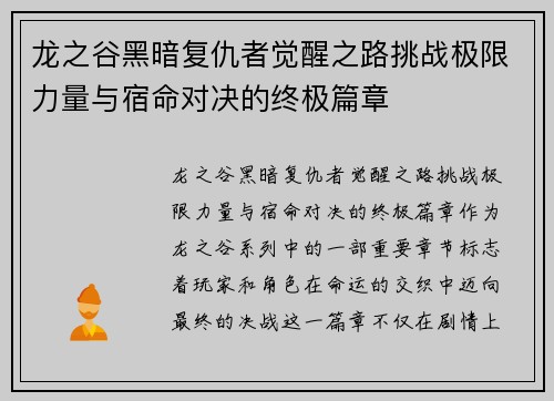 龙之谷黑暗复仇者觉醒之路挑战极限力量与宿命对决的终极篇章