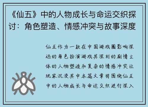 《仙五》中的人物成长与命运交织探讨：角色塑造、情感冲突与故事深度解析