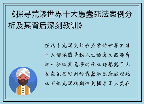 《探寻荒谬世界十大愚蠢死法案例分析及其背后深刻教训》