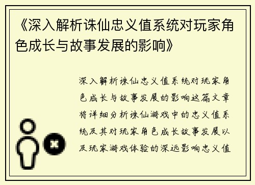 《深入解析诛仙忠义值系统对玩家角色成长与故事发展的影响》