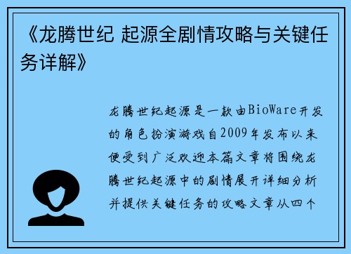 《龙腾世纪 起源全剧情攻略与关键任务详解》