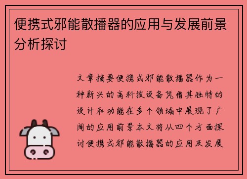 便携式邪能散播器的应用与发展前景分析探讨