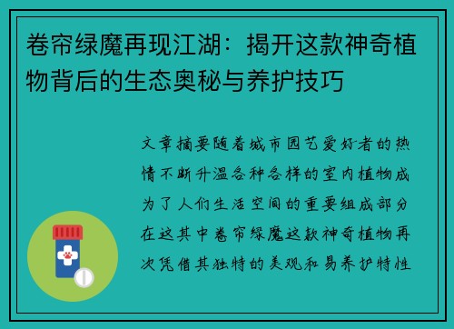 卷帘绿魔再现江湖：揭开这款神奇植物背后的生态奥秘与养护技巧