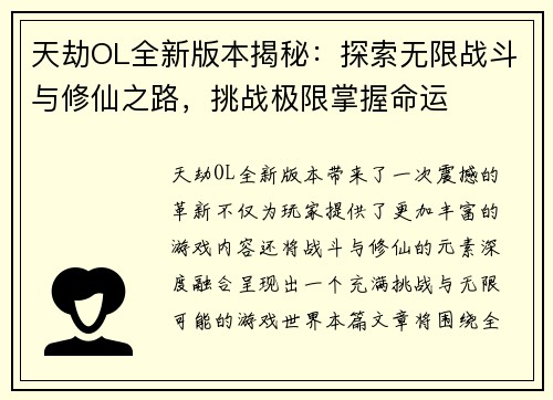 天劫OL全新版本揭秘：探索无限战斗与修仙之路，挑战极限掌握命运