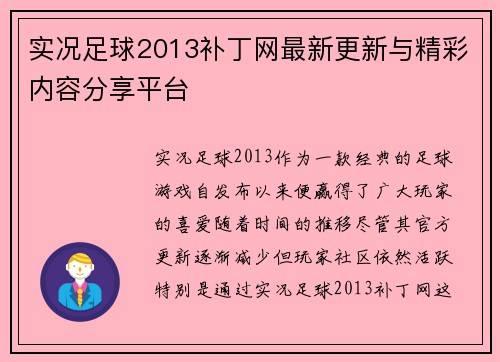 实况足球2013补丁网最新更新与精彩内容分享平台