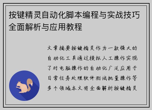 按键精灵自动化脚本编程与实战技巧全面解析与应用教程