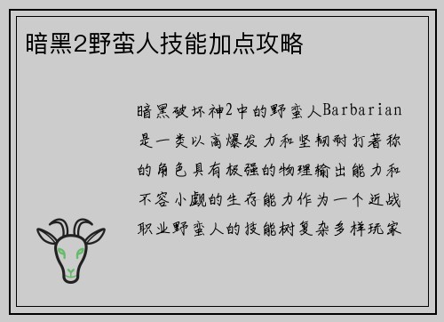 暗黑2野蛮人技能加点攻略