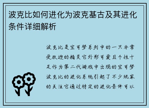 波克比如何进化为波克基古及其进化条件详细解析