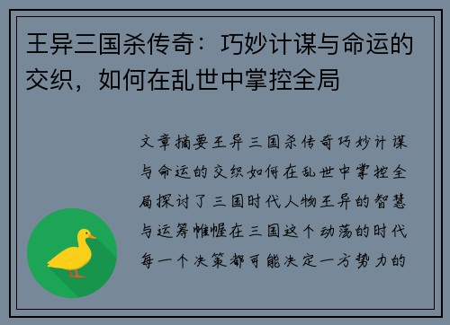王异三国杀传奇：巧妙计谋与命运的交织，如何在乱世中掌控全局