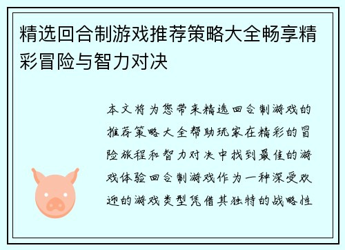 精选回合制游戏推荐策略大全畅享精彩冒险与智力对决
