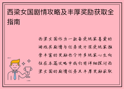 西梁女国剧情攻略及丰厚奖励获取全指南