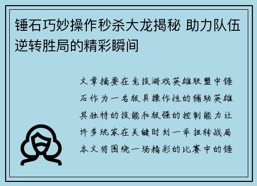 锤石巧妙操作秒杀大龙揭秘 助力队伍逆转胜局的精彩瞬间