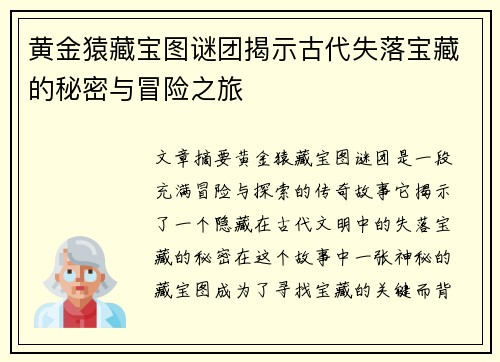 黄金猿藏宝图谜团揭示古代失落宝藏的秘密与冒险之旅