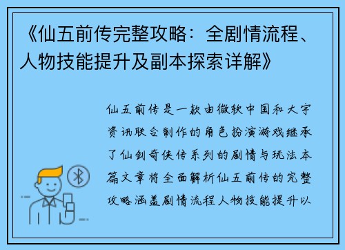 《仙五前传完整攻略：全剧情流程、人物技能提升及副本探索详解》