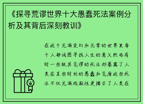 《探寻荒谬世界十大愚蠢死法案例分析及其背后深刻教训》