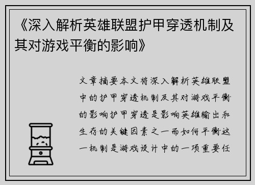 《深入解析英雄联盟护甲穿透机制及其对游戏平衡的影响》