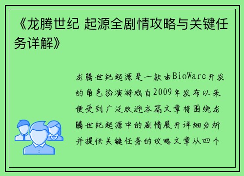 《龙腾世纪 起源全剧情攻略与关键任务详解》