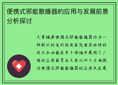 便携式邪能散播器的应用与发展前景分析探讨
