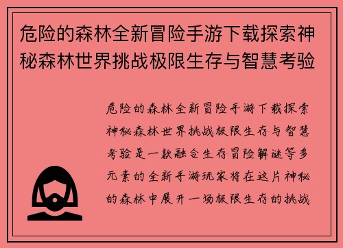 危险的森林全新冒险手游下载探索神秘森林世界挑战极限生存与智慧考验