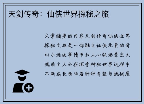 天剑传奇：仙侠世界探秘之旅