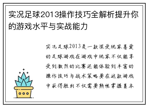 实况足球2013操作技巧全解析提升你的游戏水平与实战能力