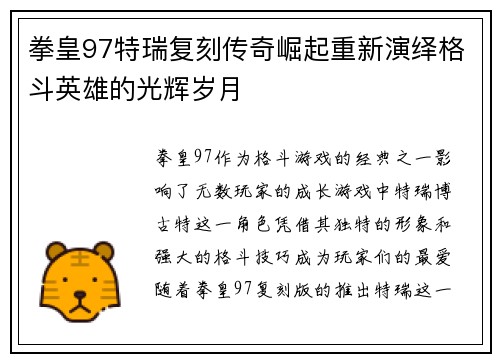 拳皇97特瑞复刻传奇崛起重新演绎格斗英雄的光辉岁月