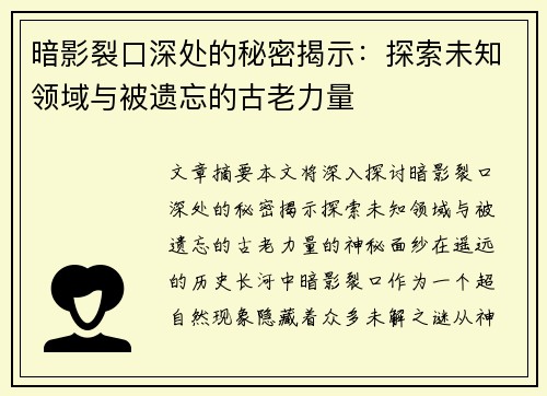 暗影裂口深处的秘密揭示：探索未知领域与被遗忘的古老力量