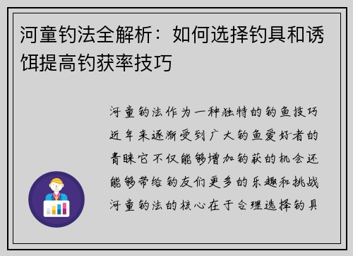 河童钓法全解析：如何选择钓具和诱饵提高钓获率技巧