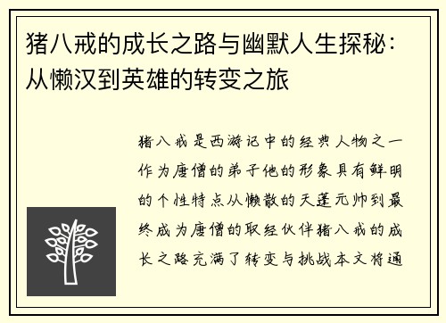 猪八戒的成长之路与幽默人生探秘：从懒汉到英雄的转变之旅