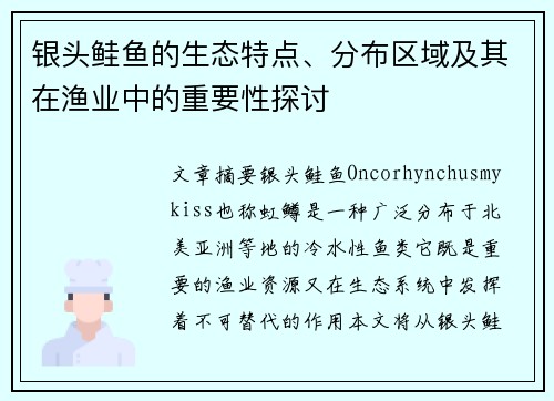 银头鲑鱼的生态特点、分布区域及其在渔业中的重要性探讨