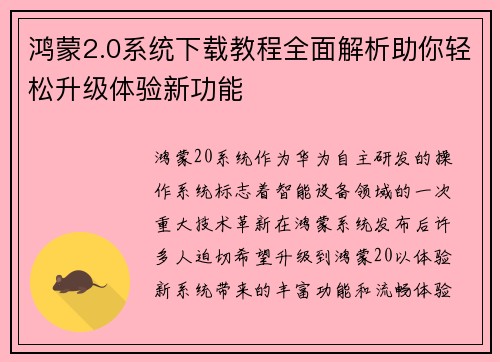 鸿蒙2.0系统下载教程全面解析助你轻松升级体验新功能