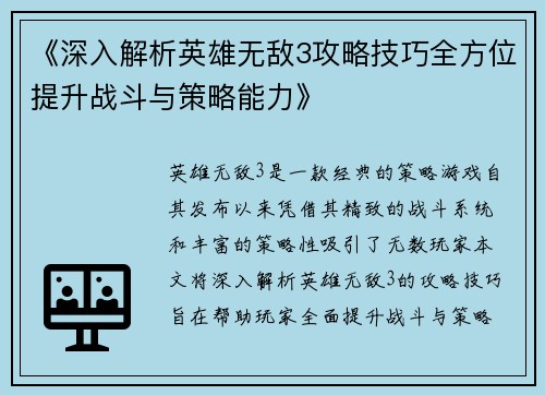 《深入解析英雄无敌3攻略技巧全方位提升战斗与策略能力》