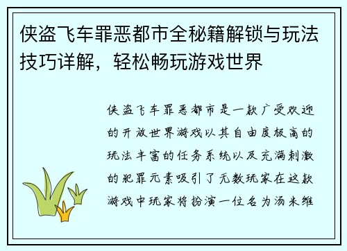 侠盗飞车罪恶都市全秘籍解锁与玩法技巧详解，轻松畅玩游戏世界