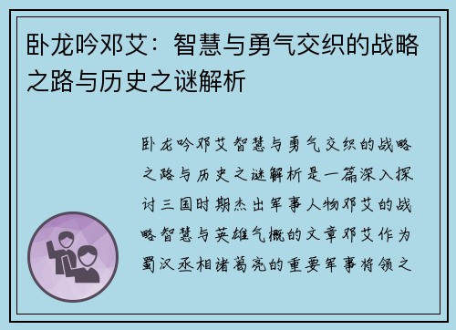 卧龙吟邓艾：智慧与勇气交织的战略之路与历史之谜解析
