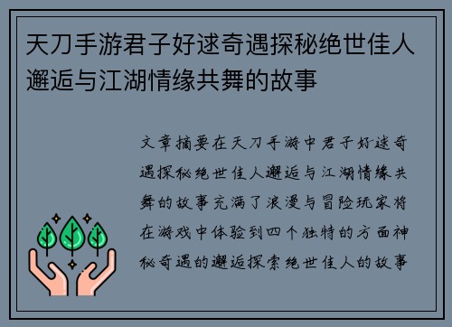 天刀手游君子好逑奇遇探秘绝世佳人邂逅与江湖情缘共舞的故事