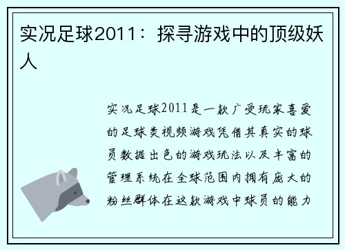 实况足球2011：探寻游戏中的顶级妖人
