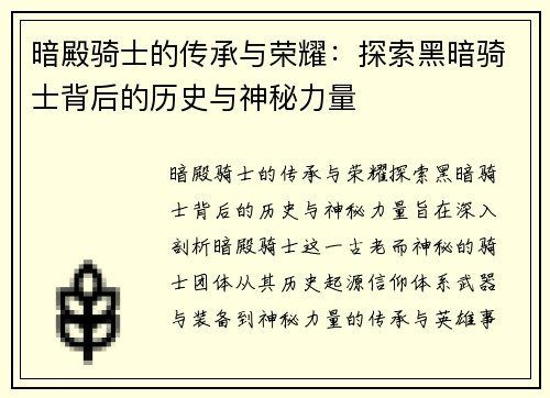 暗殿骑士的传承与荣耀：探索黑暗骑士背后的历史与神秘力量