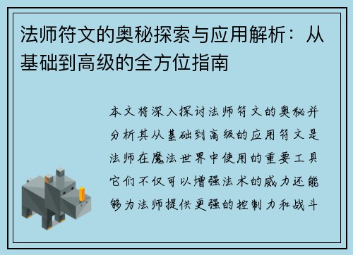法师符文的奥秘探索与应用解析：从基础到高级的全方位指南