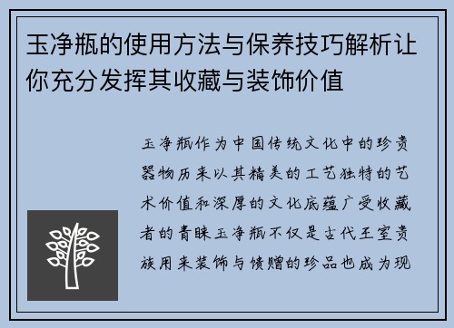 玉净瓶的使用方法与保养技巧解析让你充分发挥其收藏与装饰价值