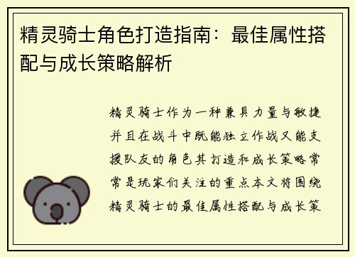 精灵骑士角色打造指南：最佳属性搭配与成长策略解析