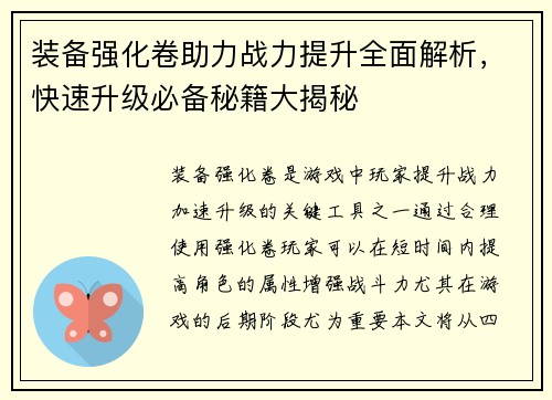 装备强化卷助力战力提升全面解析，快速升级必备秘籍大揭秘