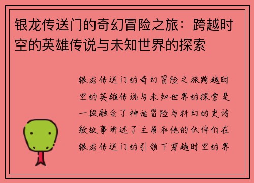 银龙传送门的奇幻冒险之旅：跨越时空的英雄传说与未知世界的探索