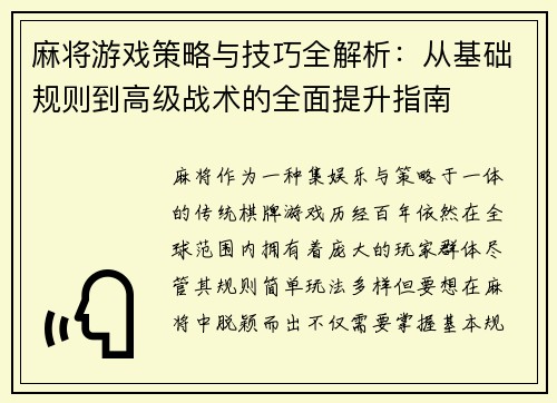 麻将游戏策略与技巧全解析：从基础规则到高级战术的全面提升指南