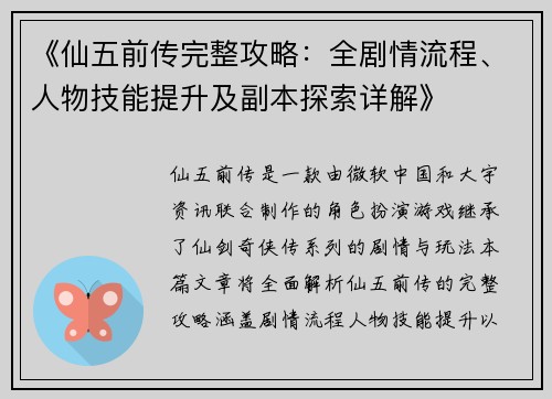 《仙五前传完整攻略：全剧情流程、人物技能提升及副本探索详解》