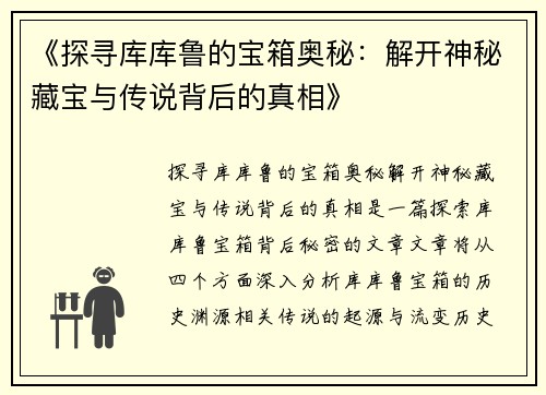 《探寻库库鲁的宝箱奥秘：解开神秘藏宝与传说背后的真相》