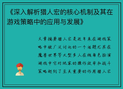 《深入解析猎人宏的核心机制及其在游戏策略中的应用与发展》