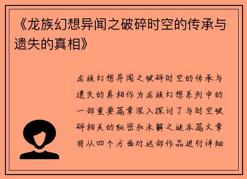 《龙族幻想异闻之破碎时空的传承与遗失的真相》