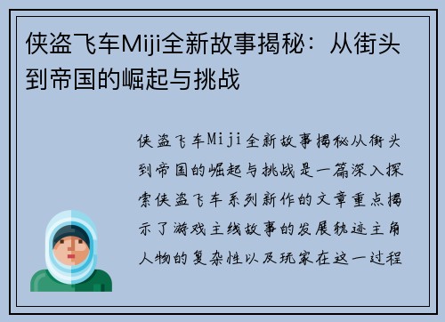 侠盗飞车Miji全新故事揭秘：从街头到帝国的崛起与挑战